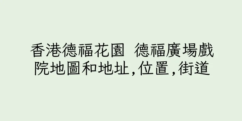 香港德福花園 德福廣場戲院地圖和地址,位置,街道