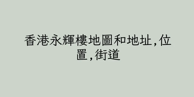 香港永輝樓地圖和地址,位置,街道