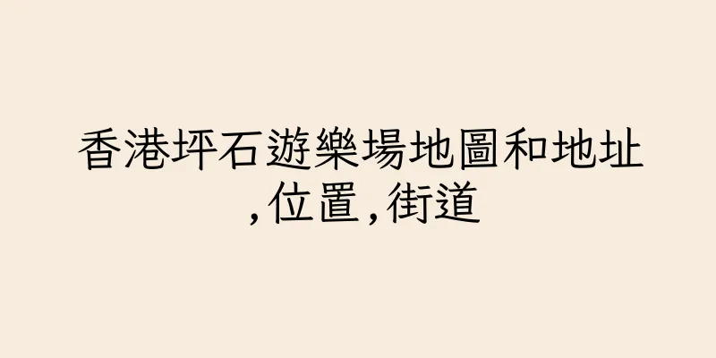 香港坪石遊樂場地圖和地址,位置,街道