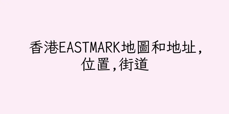 香港EASTMARK地圖和地址,位置,街道