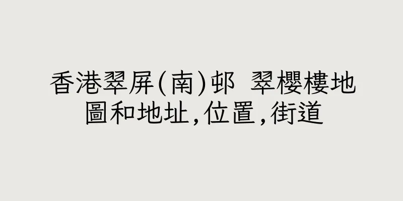 香港翠屏(南)邨 翠櫻樓地圖和地址,位置,街道