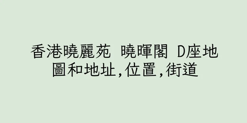 香港曉麗苑 曉暉閣 D座地圖和地址,位置,街道