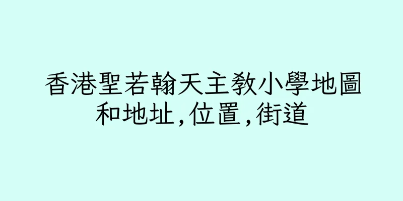 香港聖若翰天主教小學地圖和地址,位置,街道