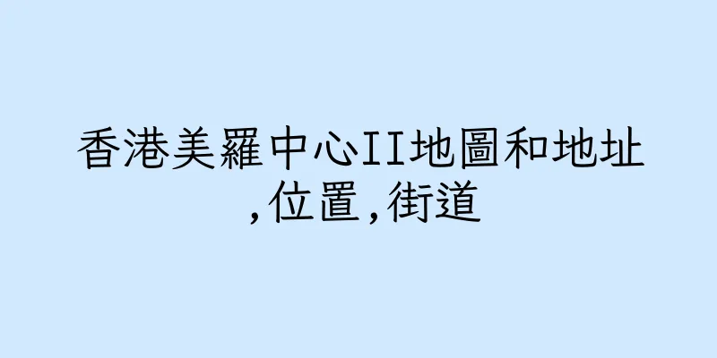 香港美羅中心II地圖和地址,位置,街道