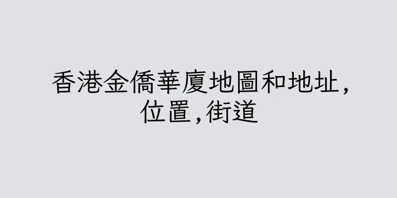 香港金僑華廈地圖和地址,位置,街道