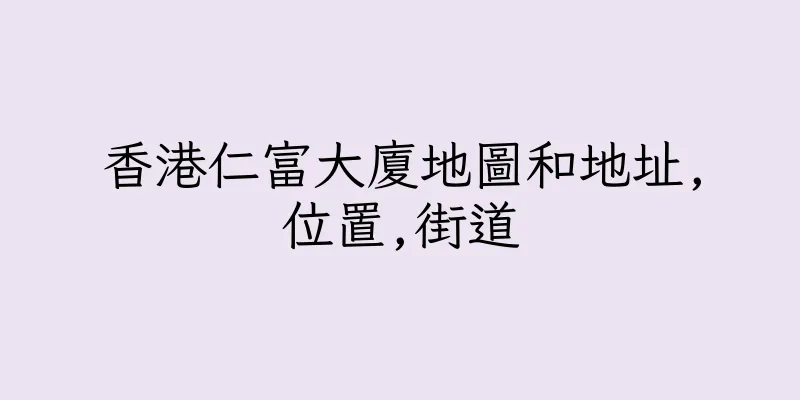 香港仁富大廈地圖和地址,位置,街道