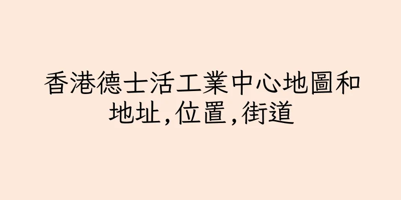 香港德士活工業中心地圖和地址,位置,街道