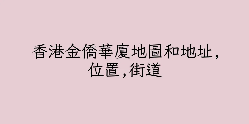 香港金僑華廈地圖和地址,位置,街道