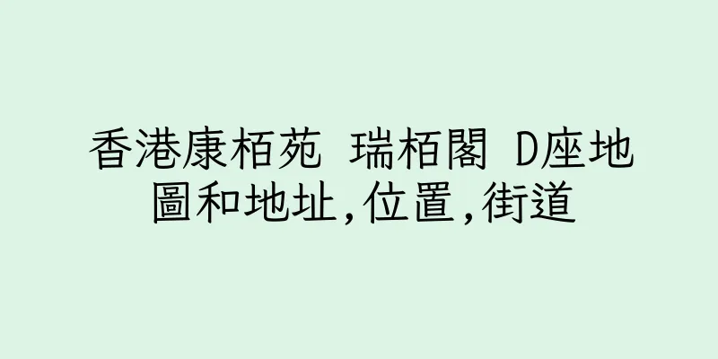 香港康栢苑 瑞栢閣 D座地圖和地址,位置,街道