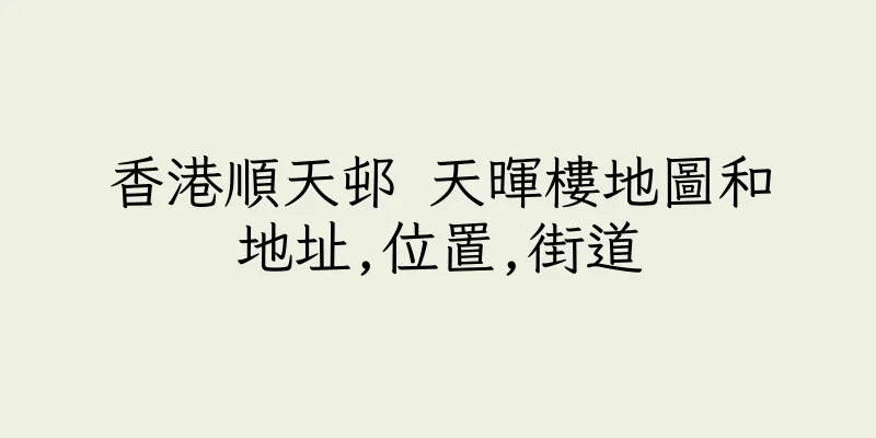 香港順天邨 天暉樓地圖和地址,位置,街道