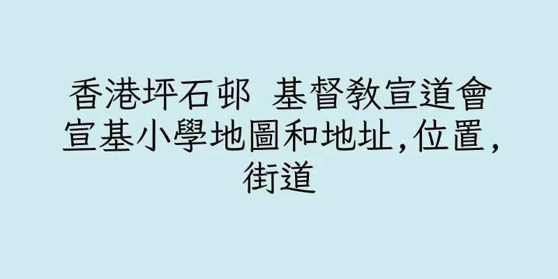香港坪石邨 基督教宣道會宣基小學地圖和地址,位置,街道