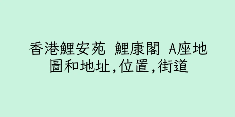 香港鯉安苑 鯉康閣 A座地圖和地址,位置,街道