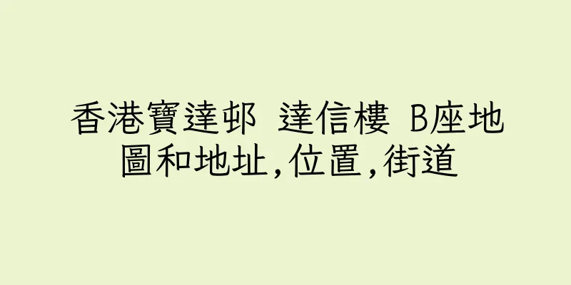 香港寶達邨 達信樓 B座地圖和地址,位置,街道