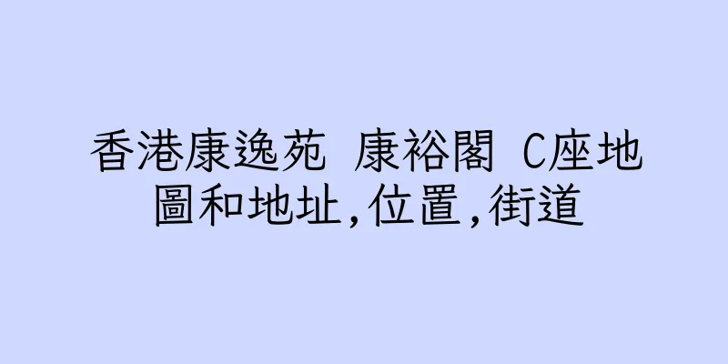 香港康逸苑 康裕閣 C座地圖和地址,位置,街道