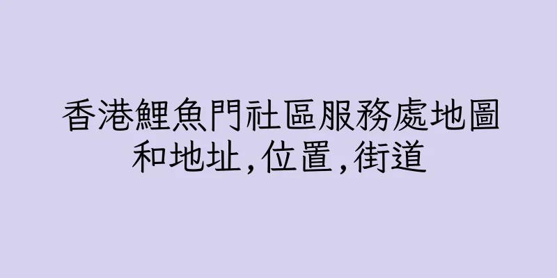 香港鯉魚門社區服務處地圖和地址,位置,街道