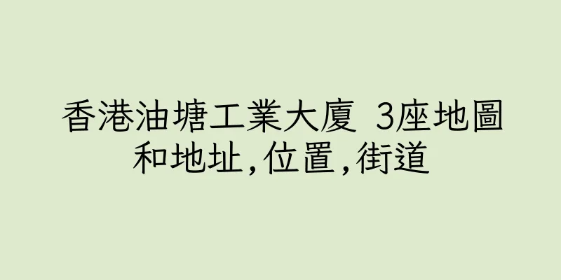 香港油塘工業大廈 3座地圖和地址,位置,街道