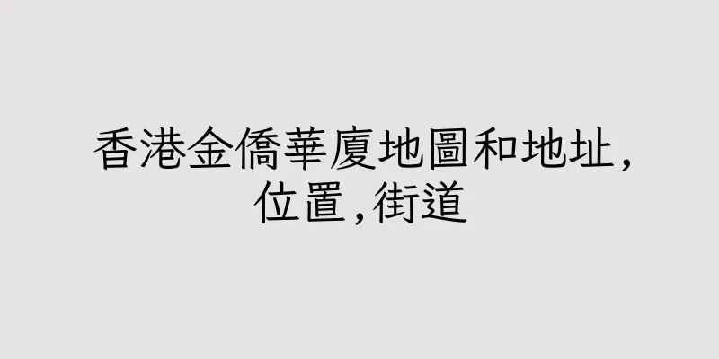 香港金僑華廈地圖和地址,位置,街道