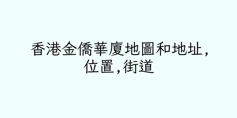 香港金僑華廈地圖和地址,位置,街道
