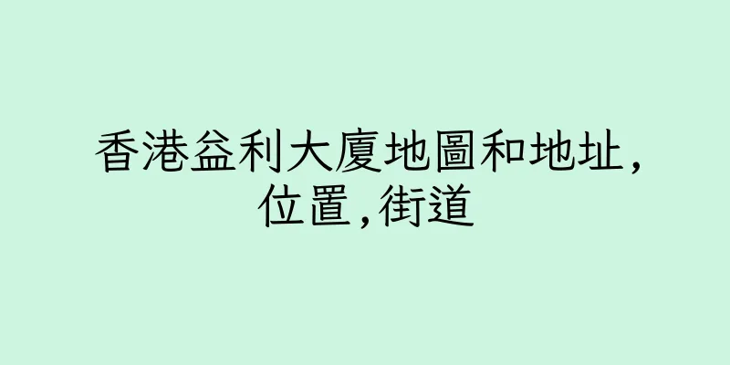 香港益利大廈地圖和地址,位置,街道