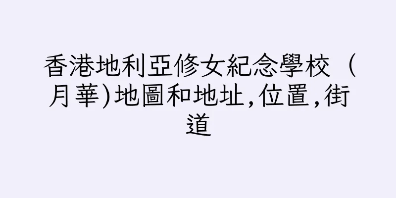 香港地利亞修女紀念學校（月華)地圖和地址,位置,街道