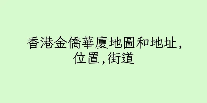 香港金僑華廈地圖和地址,位置,街道