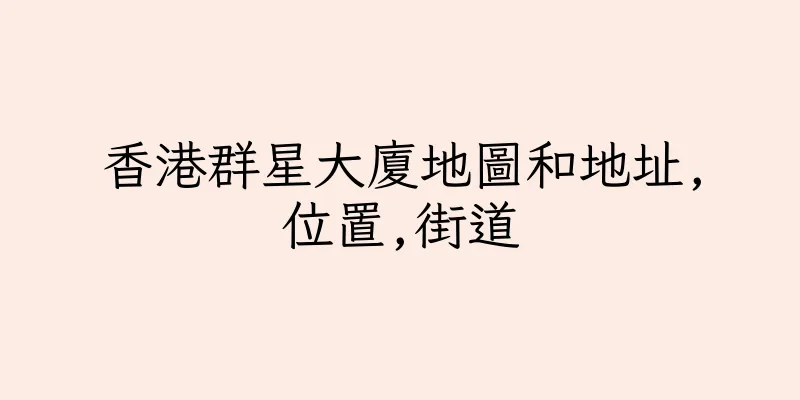 香港群星大廈地圖和地址,位置,街道