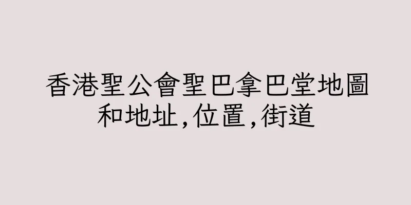 香港聖公會聖巴拿巴堂地圖和地址,位置,街道