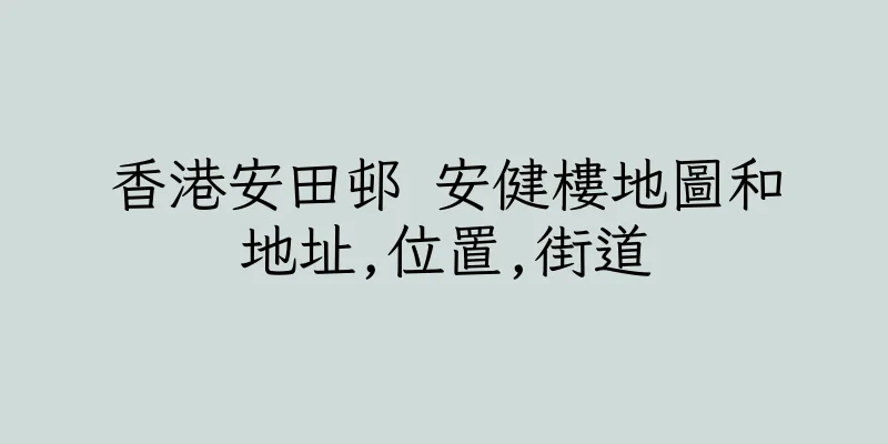 香港安田邨 安健樓地圖和地址,位置,街道