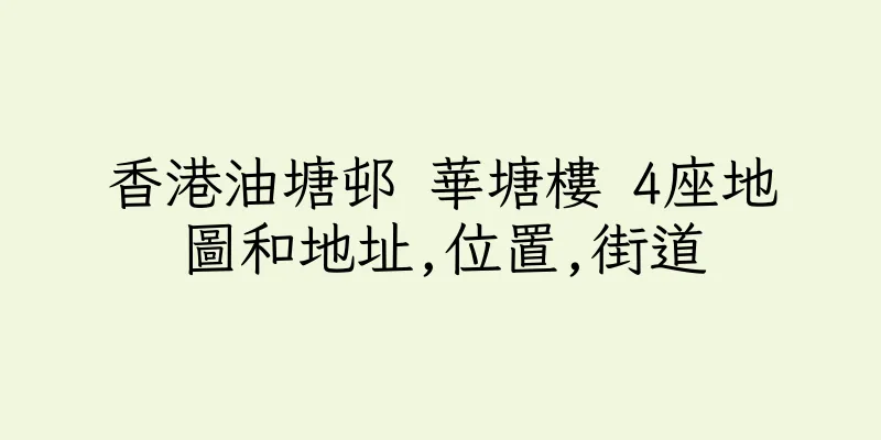 香港油塘邨 華塘樓 4座地圖和地址,位置,街道