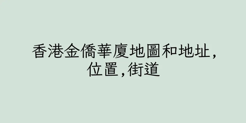 香港金僑華廈地圖和地址,位置,街道