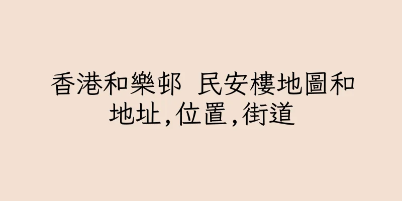 香港和樂邨 民安樓地圖和地址,位置,街道