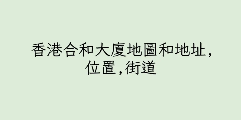 香港合和大廈地圖和地址,位置,街道