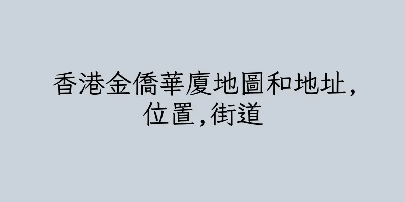 香港金僑華廈地圖和地址,位置,街道