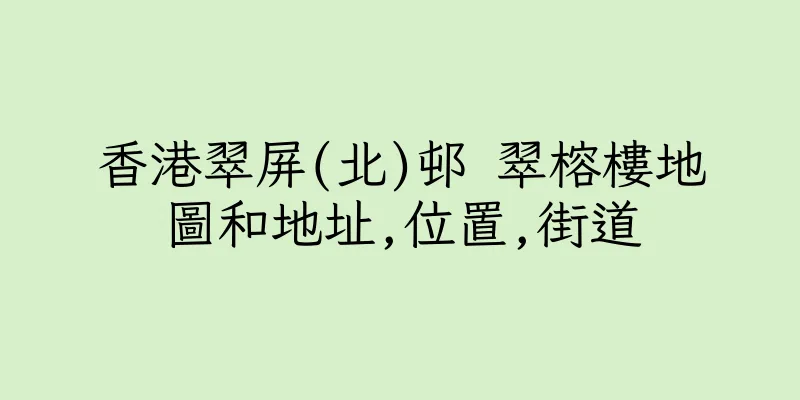 香港翠屏(北)邨 翠榕樓地圖和地址,位置,街道