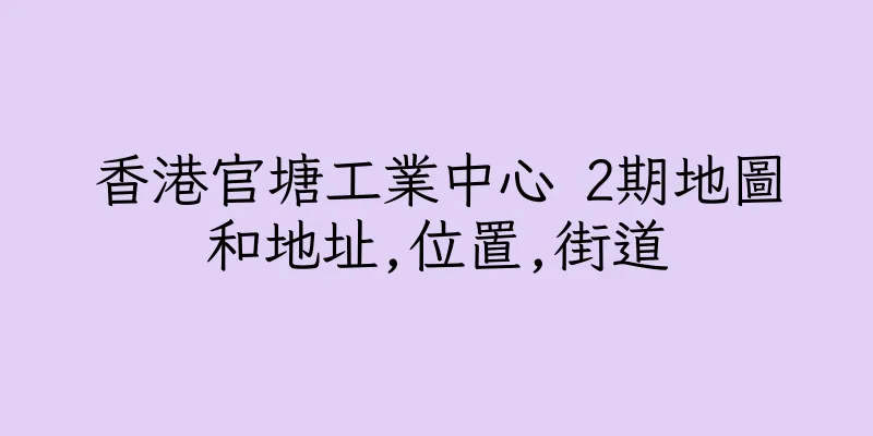 香港官塘工業中心 2期地圖和地址,位置,街道