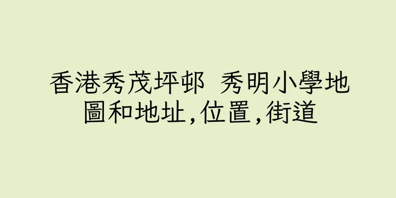 香港秀茂坪邨 秀明小學地圖和地址,位置,街道
