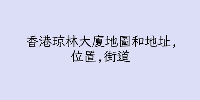香港琼林大廈地圖和地址,位置,街道