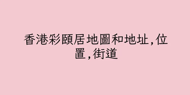 香港彩頤居地圖和地址,位置,街道