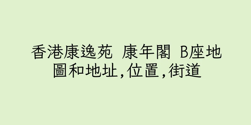 香港康逸苑 康年閣 B座地圖和地址,位置,街道