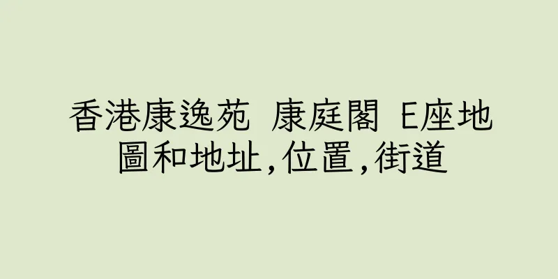 香港康逸苑 康庭閣 E座地圖和地址,位置,街道