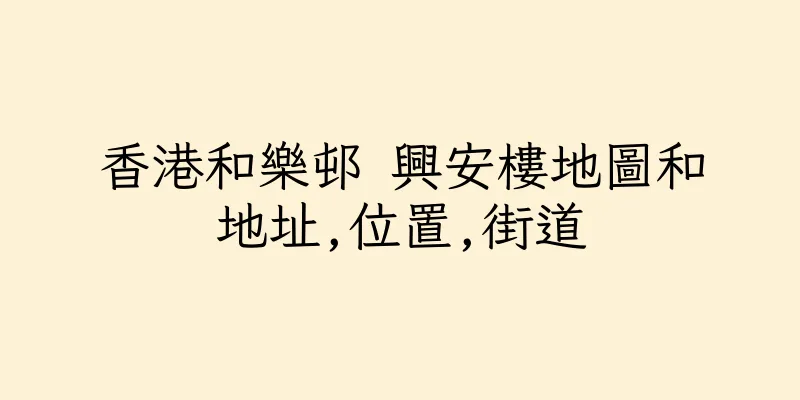 香港和樂邨 興安樓地圖和地址,位置,街道