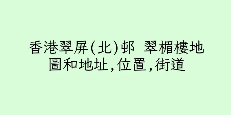 香港翠屏(北)邨 翠楣樓地圖和地址,位置,街道