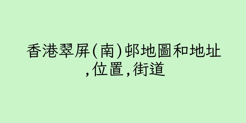 香港翠屏(南)邨地圖和地址,位置,街道