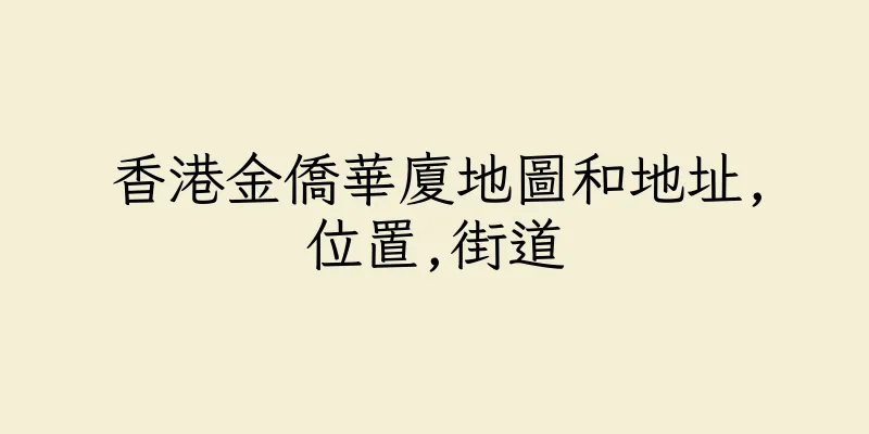 香港金僑華廈地圖和地址,位置,街道