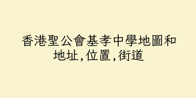 香港聖公會基孝中學地圖和地址,位置,街道
