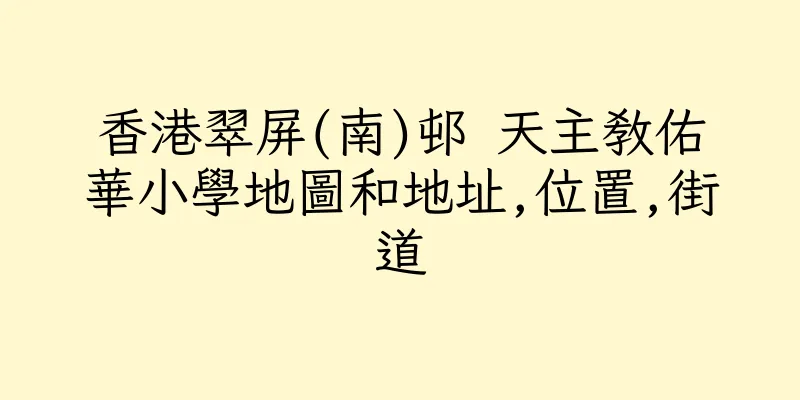 香港翠屏(南)邨 天主教佑華小學地圖和地址,位置,街道