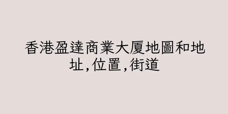香港盈達商業大厦地圖和地址,位置,街道