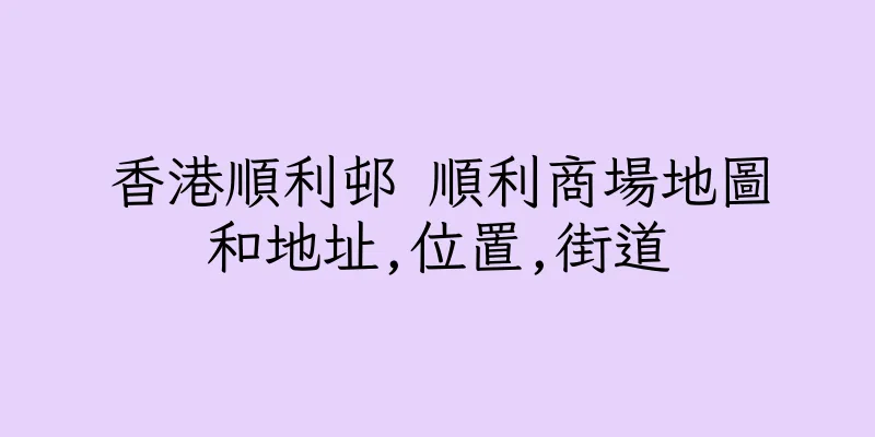香港順利邨 順利商場地圖和地址,位置,街道