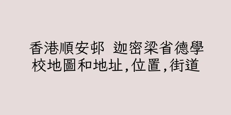 香港順安邨 迦密梁省德學校地圖和地址,位置,街道