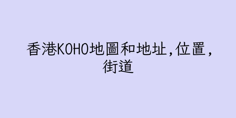 香港KOHO地圖和地址,位置,街道